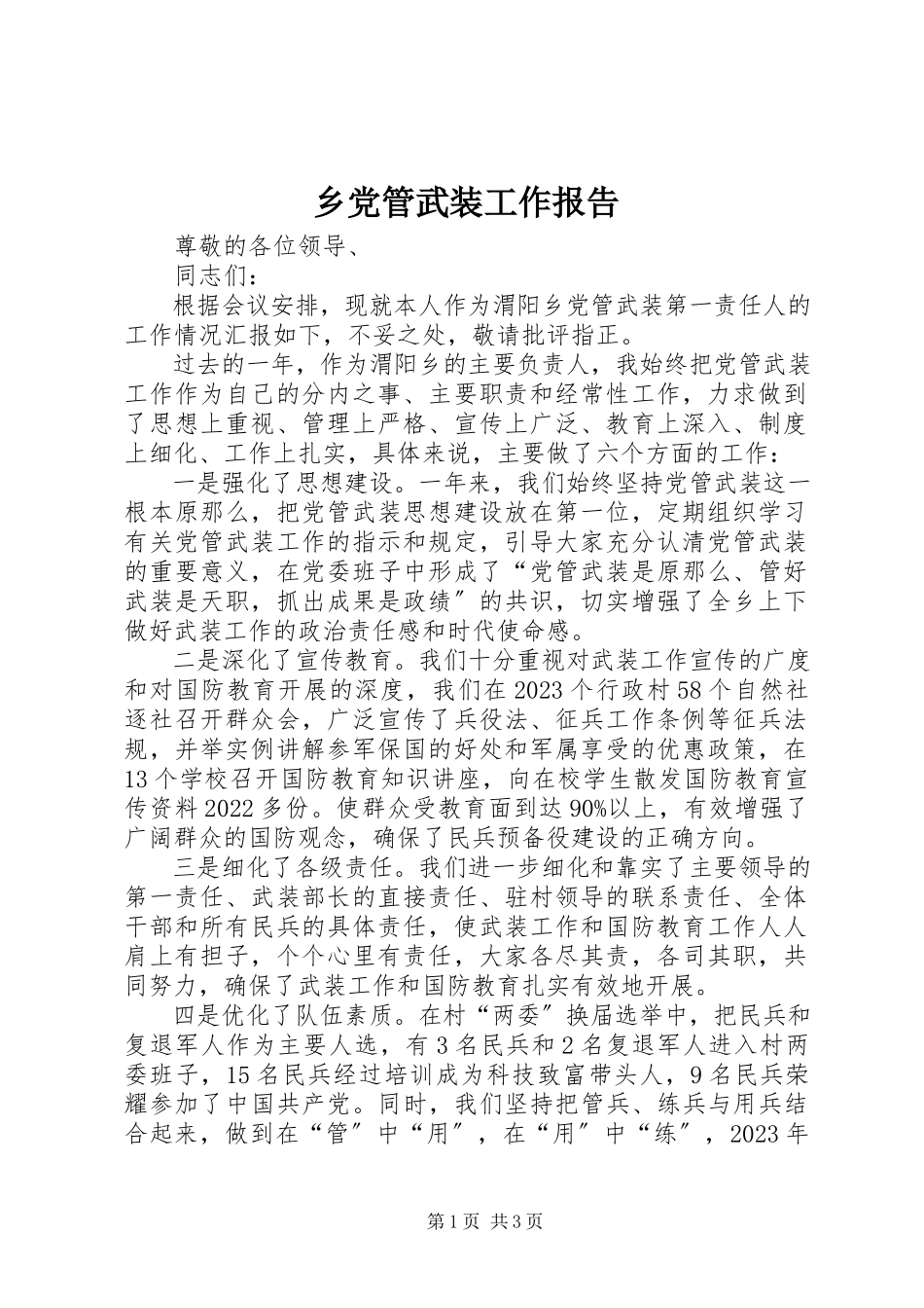 2023年乡党管武装工作报告.docx_第1页