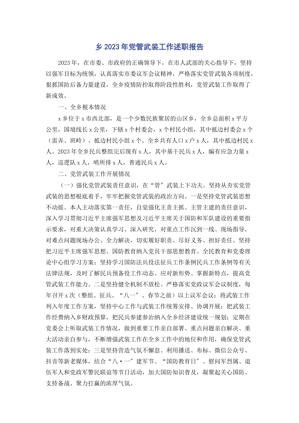 2023年乡党管武装工作述职报告.docx_第1页