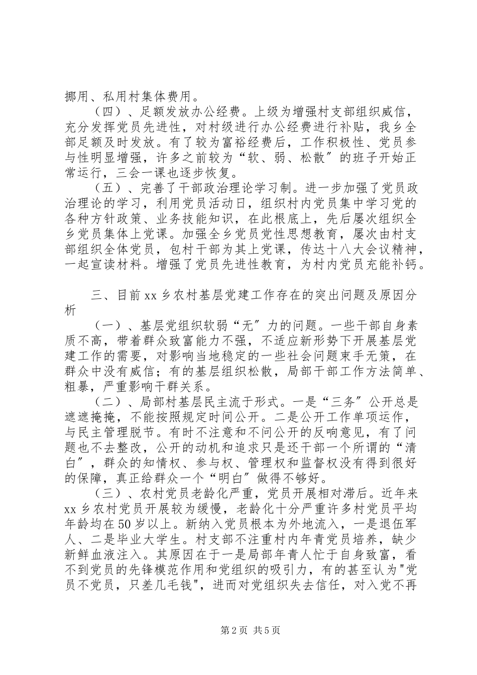 2023年乡关于基层党建工作调研报告.docx_第2页