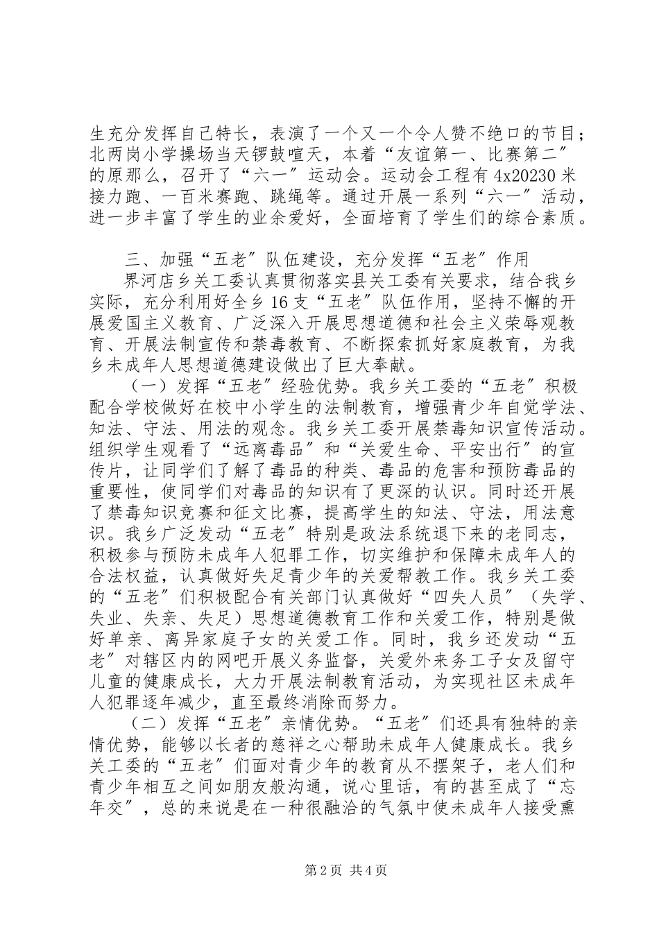 2023年乡关工委工作总结报告.docx_第2页