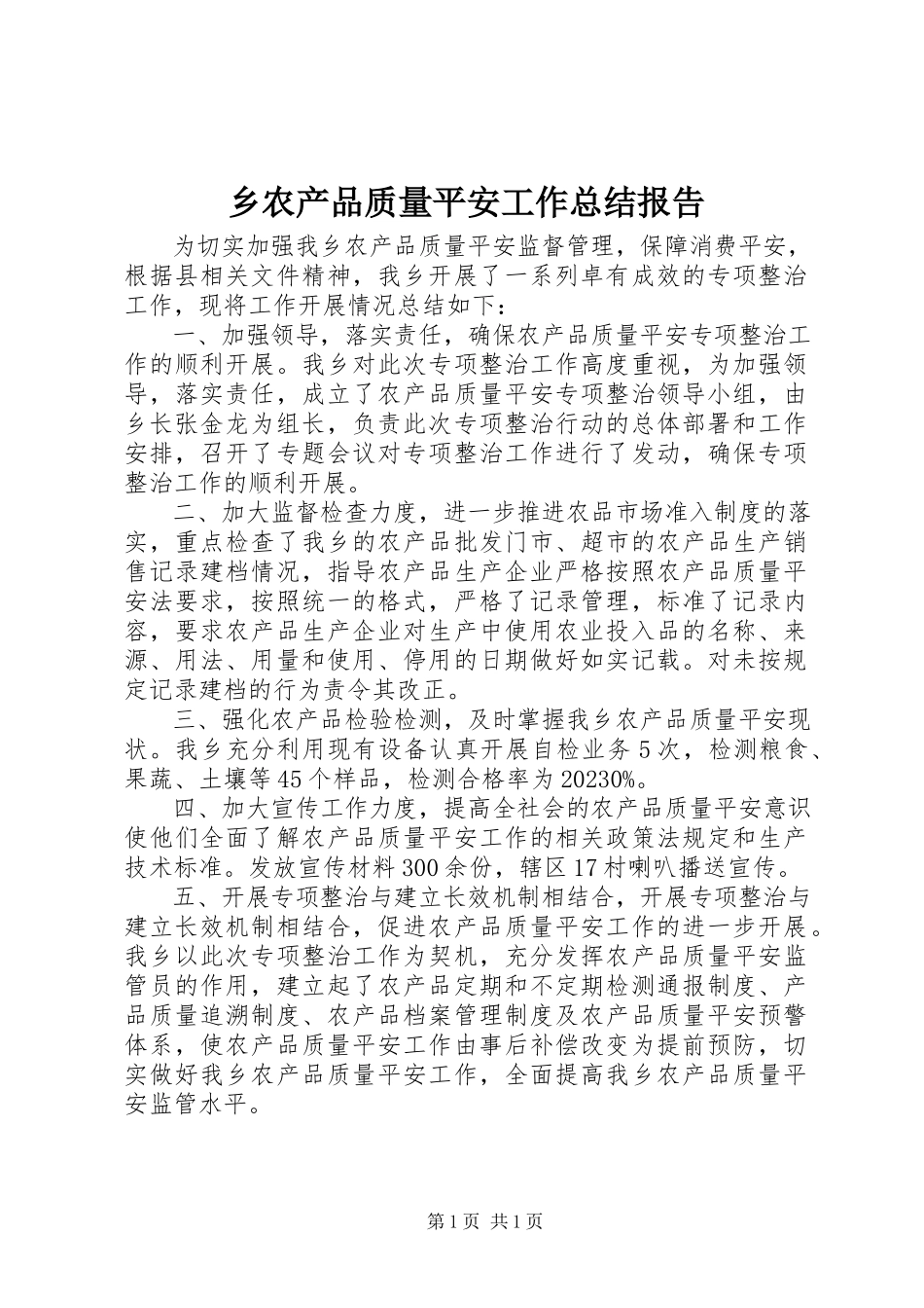 2023年乡农产品质量安全工作总结报告.docx_第1页