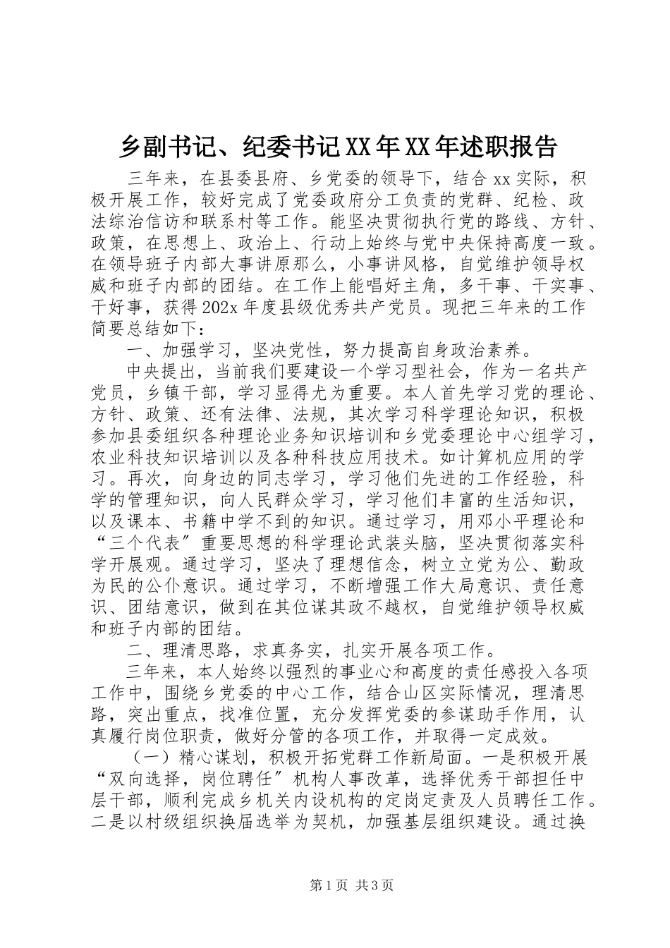 2023年乡副书记纪委书记述职报告.docx_第1页