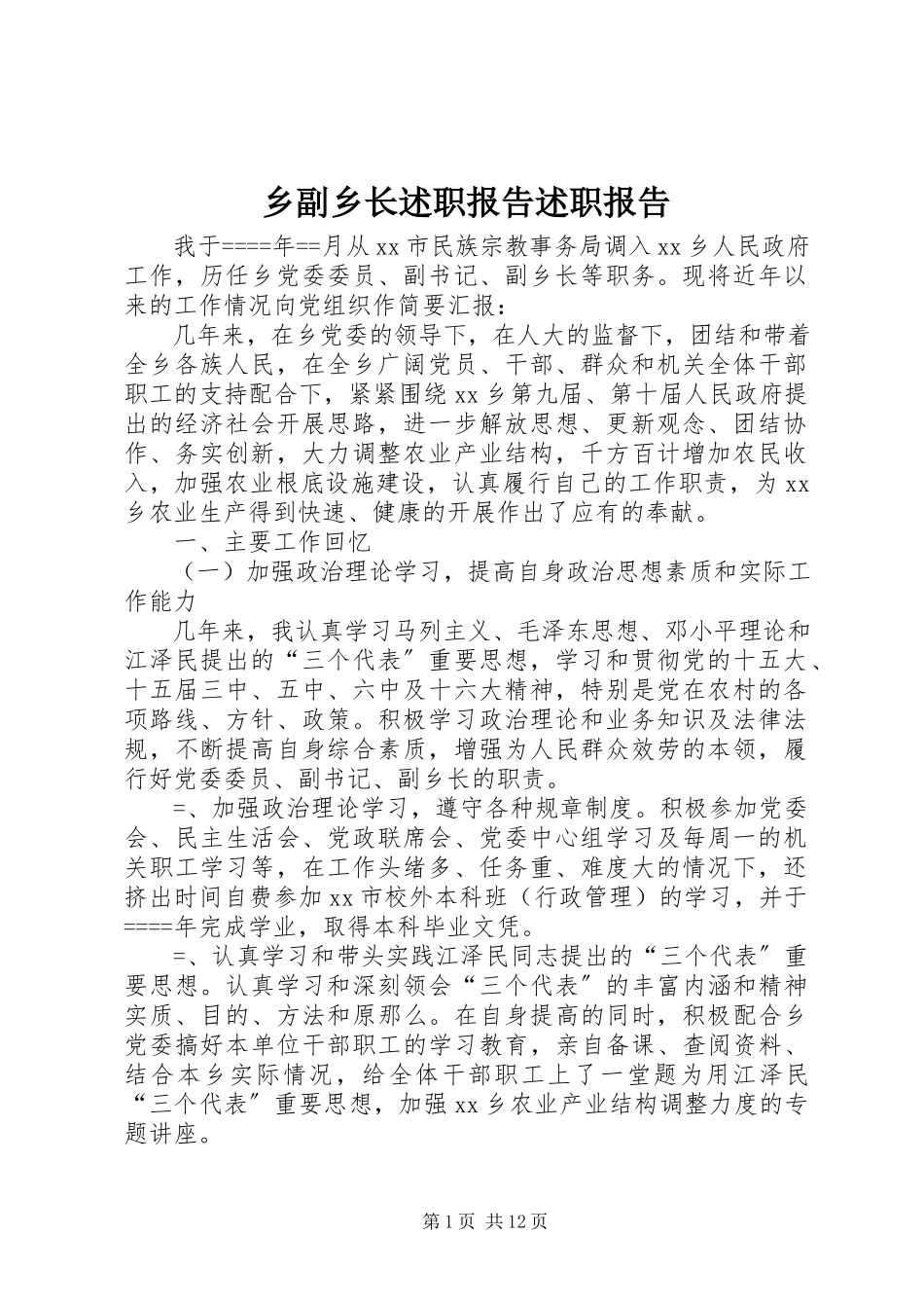 2023年乡副乡长述职报告述职报告.docx_第1页