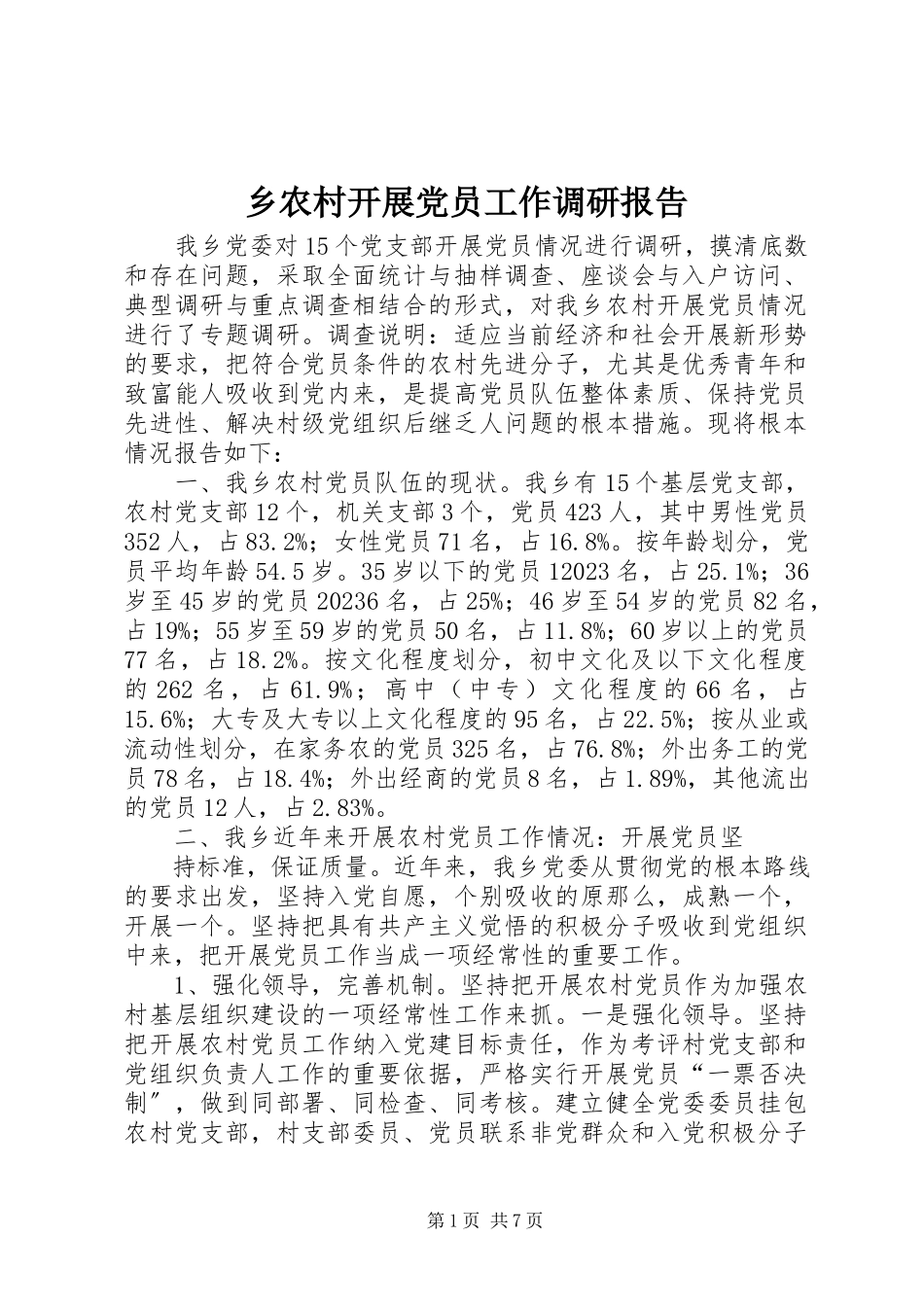 2023年乡农村发展党员工作调研报告.docx_第1页
