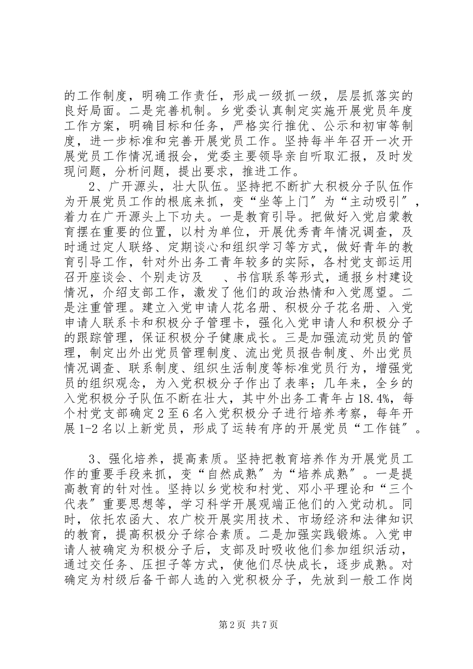 2023年乡农村发展党员工作调研报告.docx_第2页