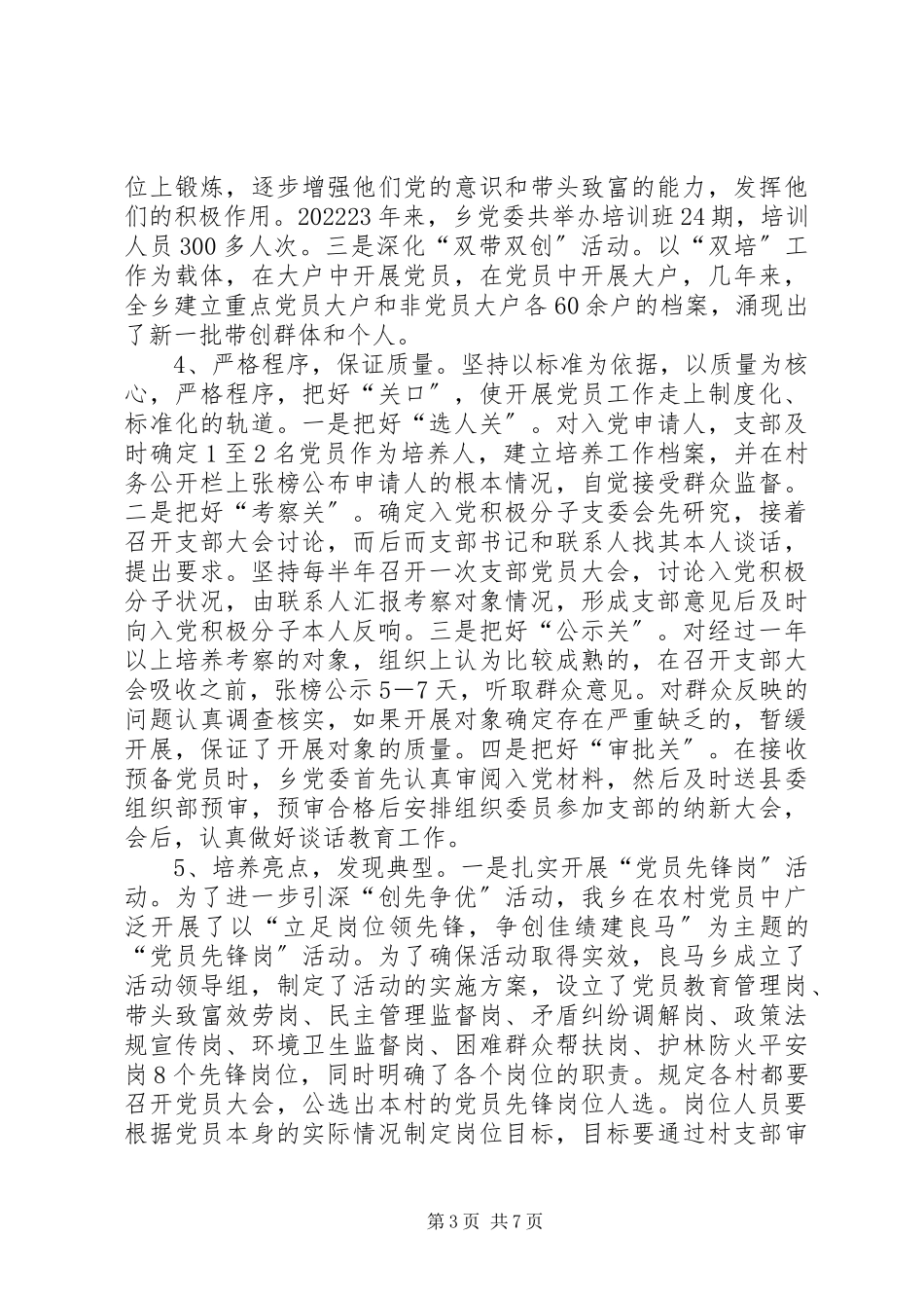 2023年乡农村发展党员工作调研报告.docx_第3页