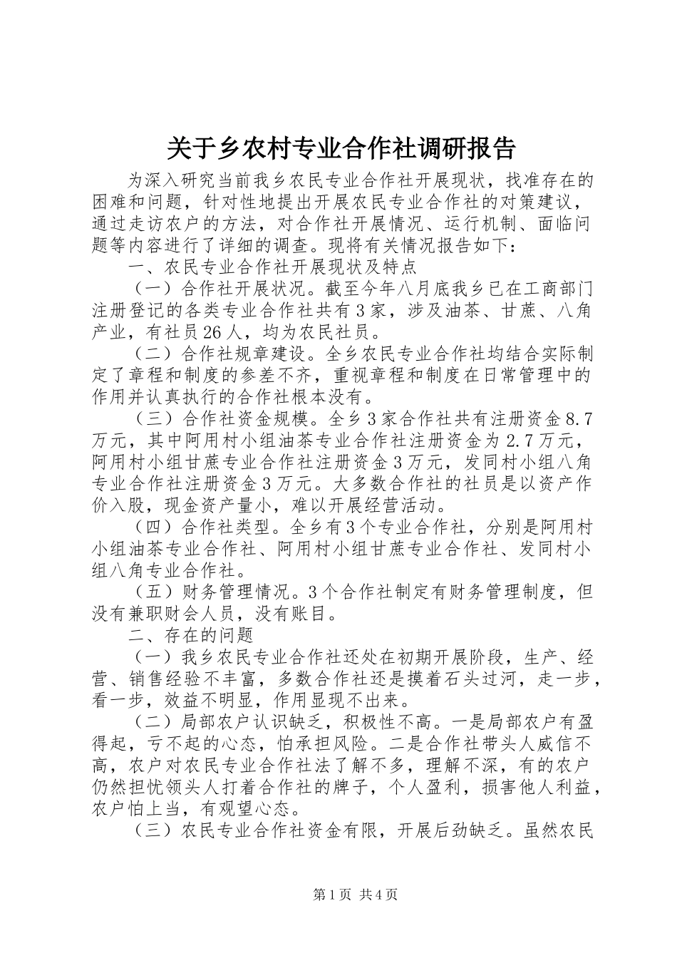 2023年乡农村专业合作社调研报告.docx_第1页