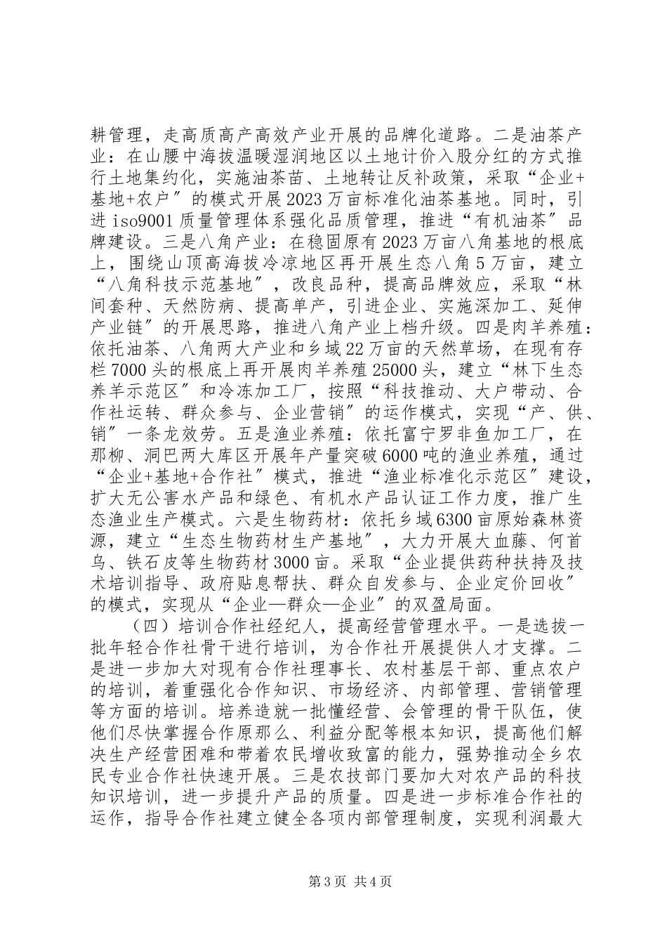 2023年乡农村专业合作社调研报告.docx_第3页