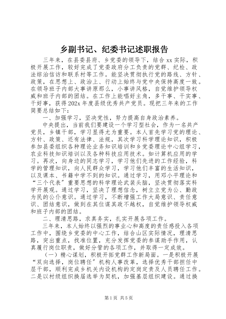 2023年乡副书记纪委书记述职报告2.docx_第1页