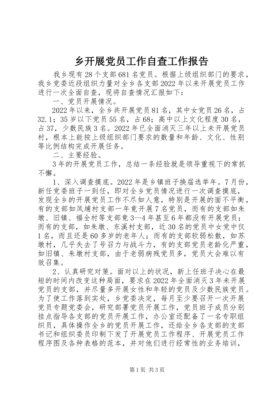 2023年乡发展党员工作自查工作报告.docx_第1页
