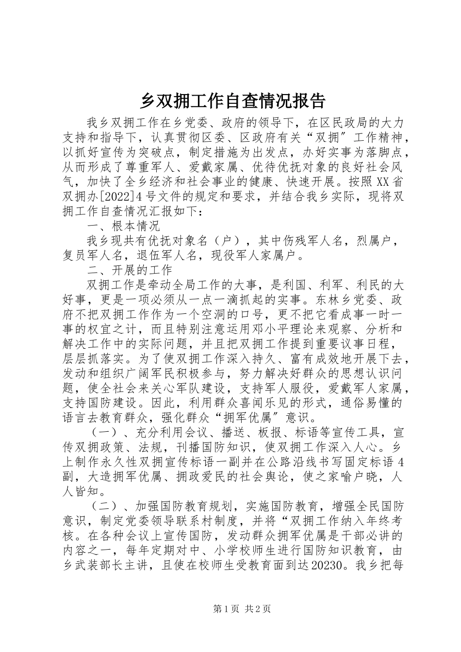 2023年乡双拥工作自查情况报告.docx_第1页