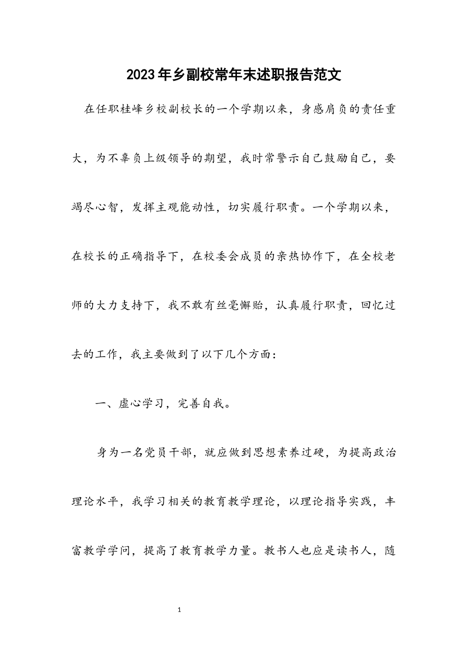 2023年乡副校长年末述职报告.docx_第1页