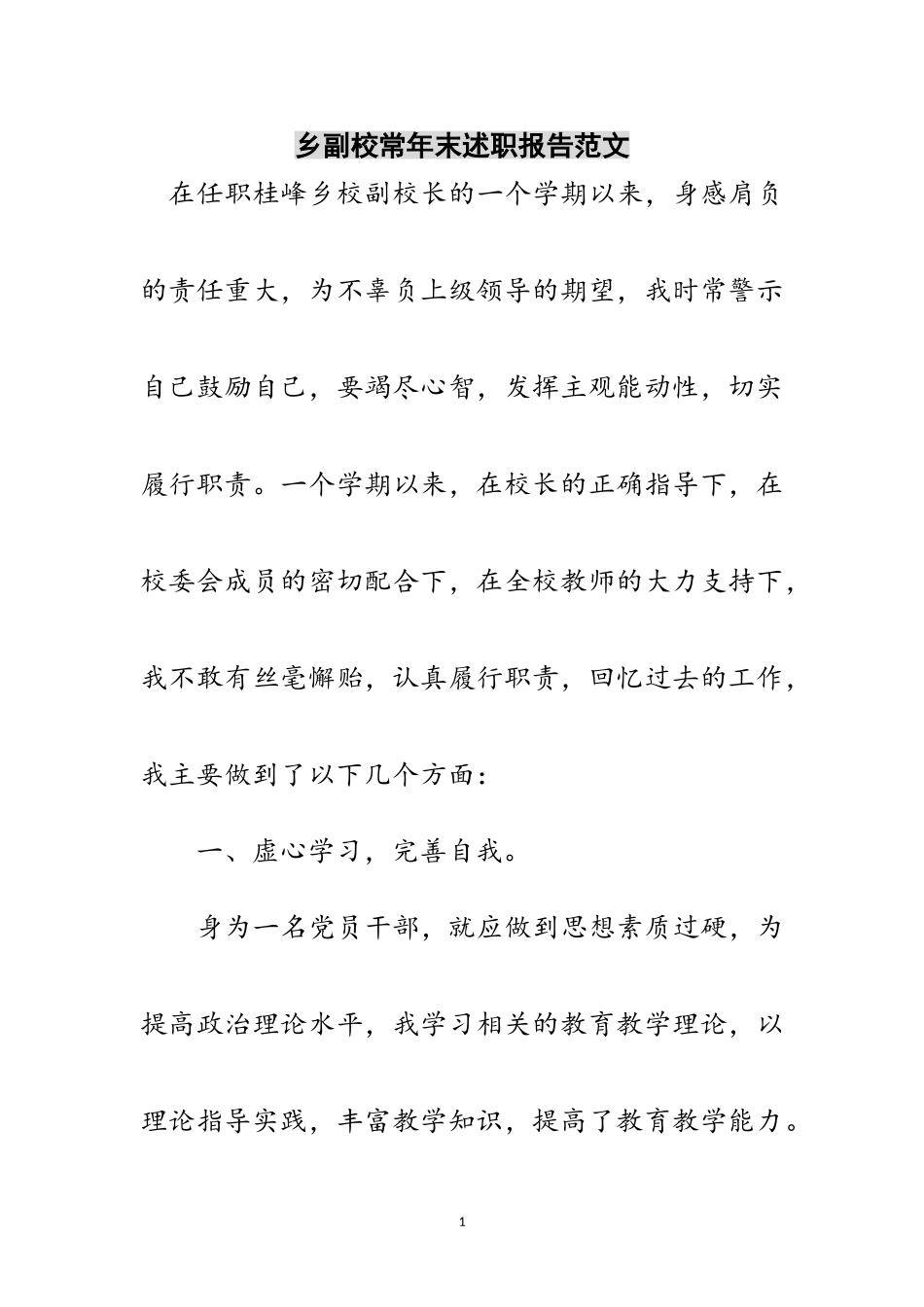 2023年乡副校长年末述职报告范文范文.doc_第1页