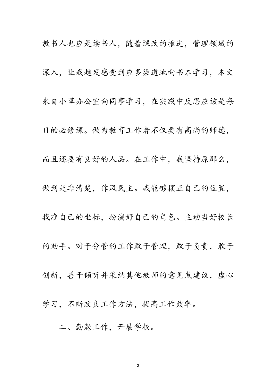 2023年乡副校长年末述职报告范文范文.doc_第2页