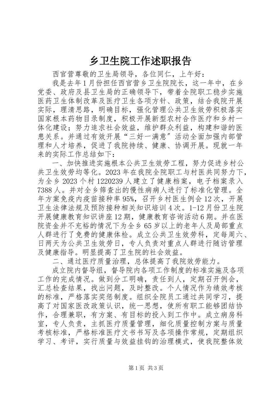 2023年乡卫生院工作述职报告.docx_第1页