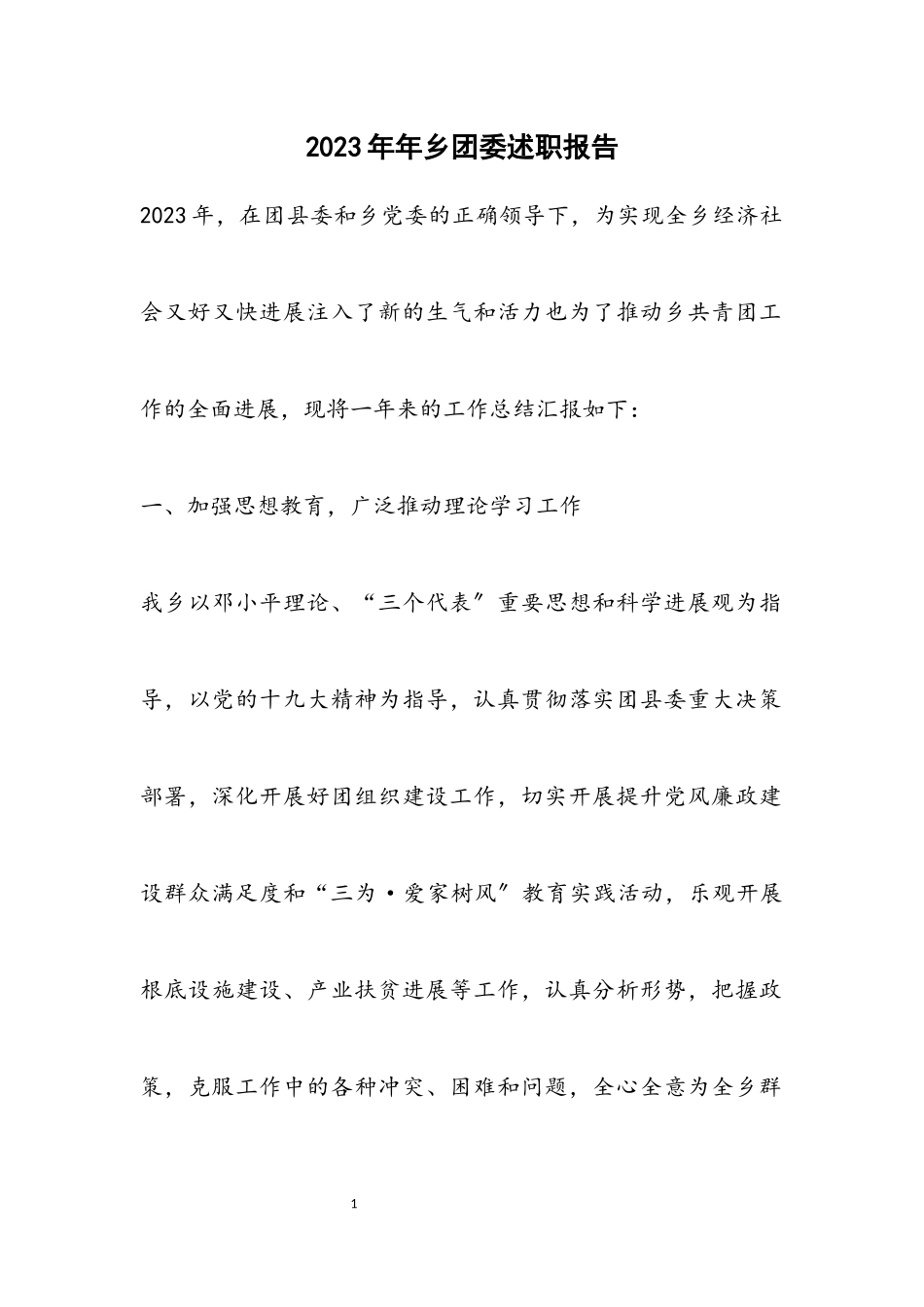 2023年乡团委述职报告.docx_第1页