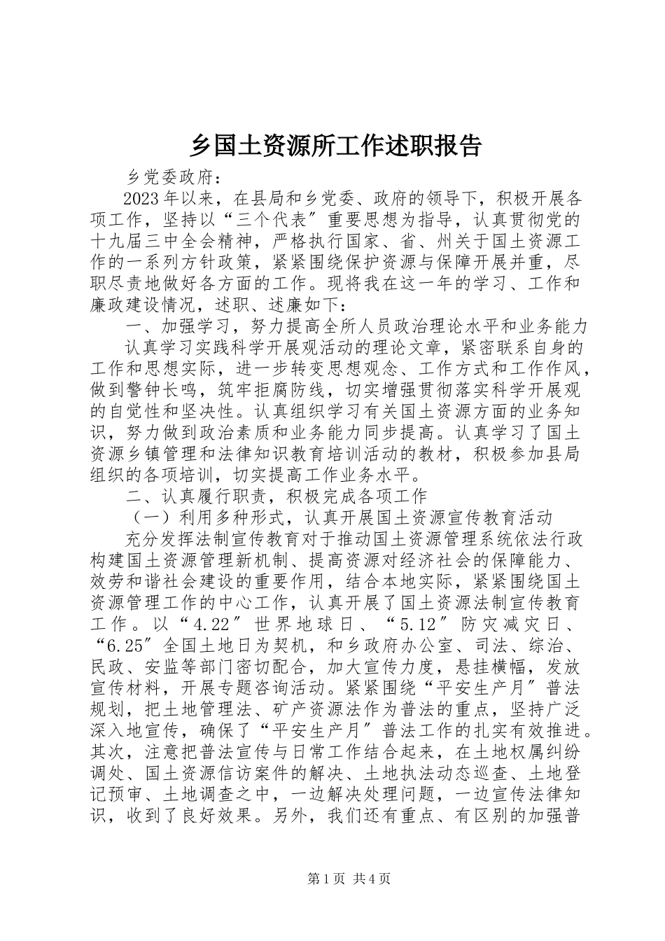 2023年乡国土资源所工作述职报告.docx_第1页
