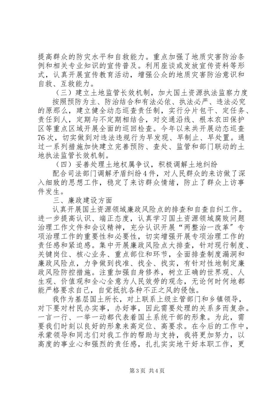 2023年乡国土资源所工作述职报告.docx_第3页