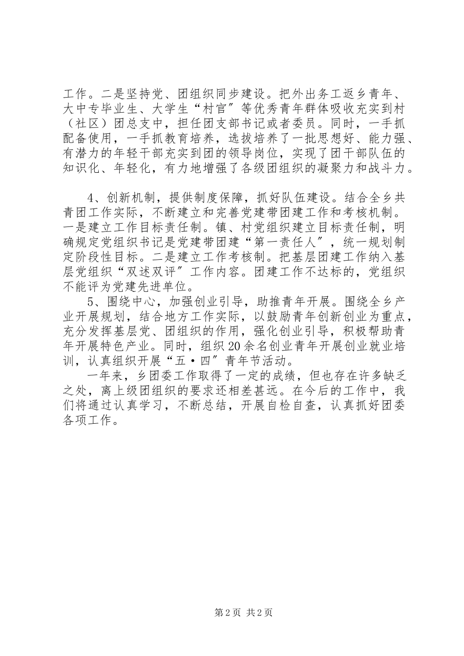 2023年乡团委年度工作总结报告.docx_第2页