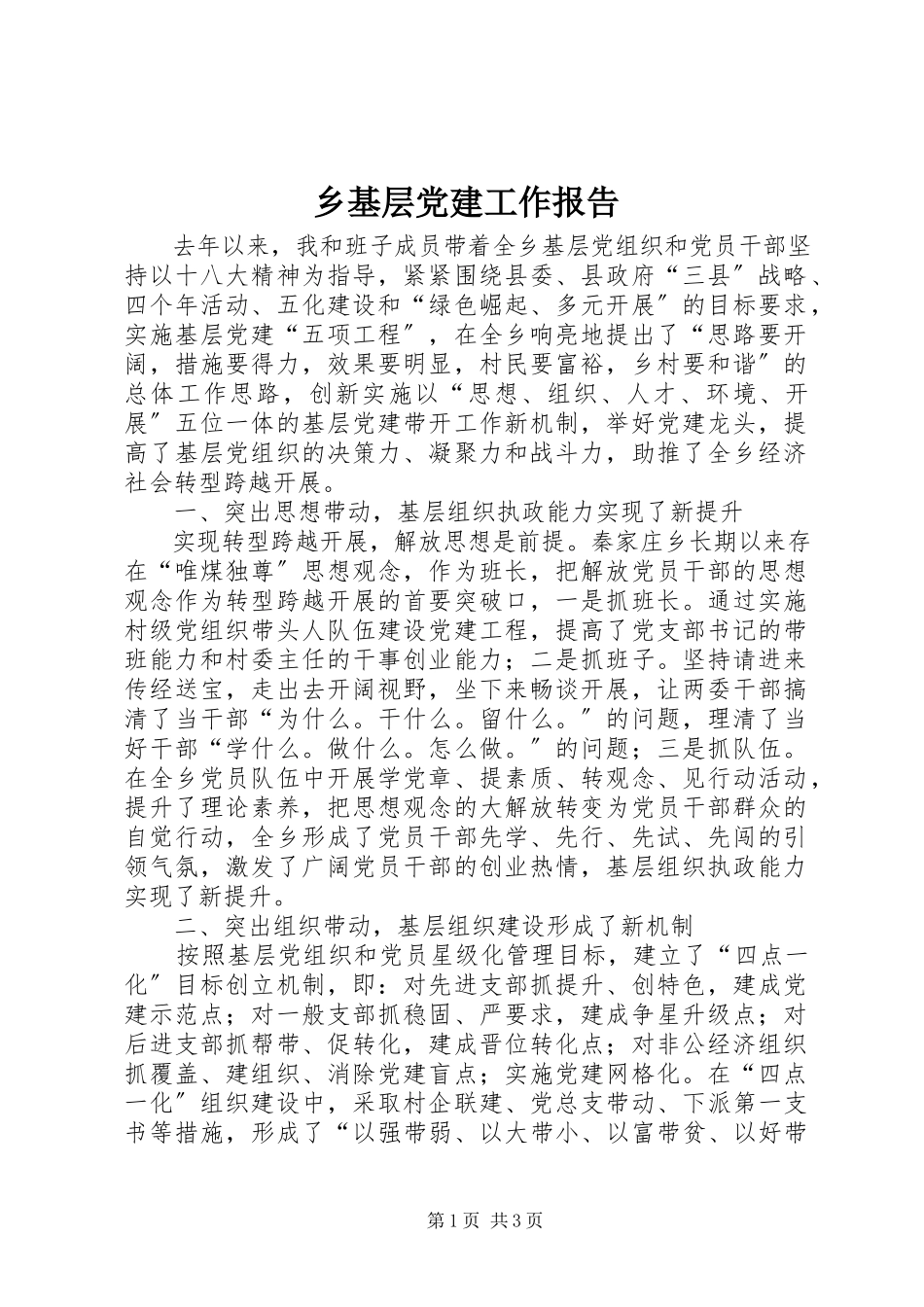 2023年乡基层党建工作报告.docx_第1页