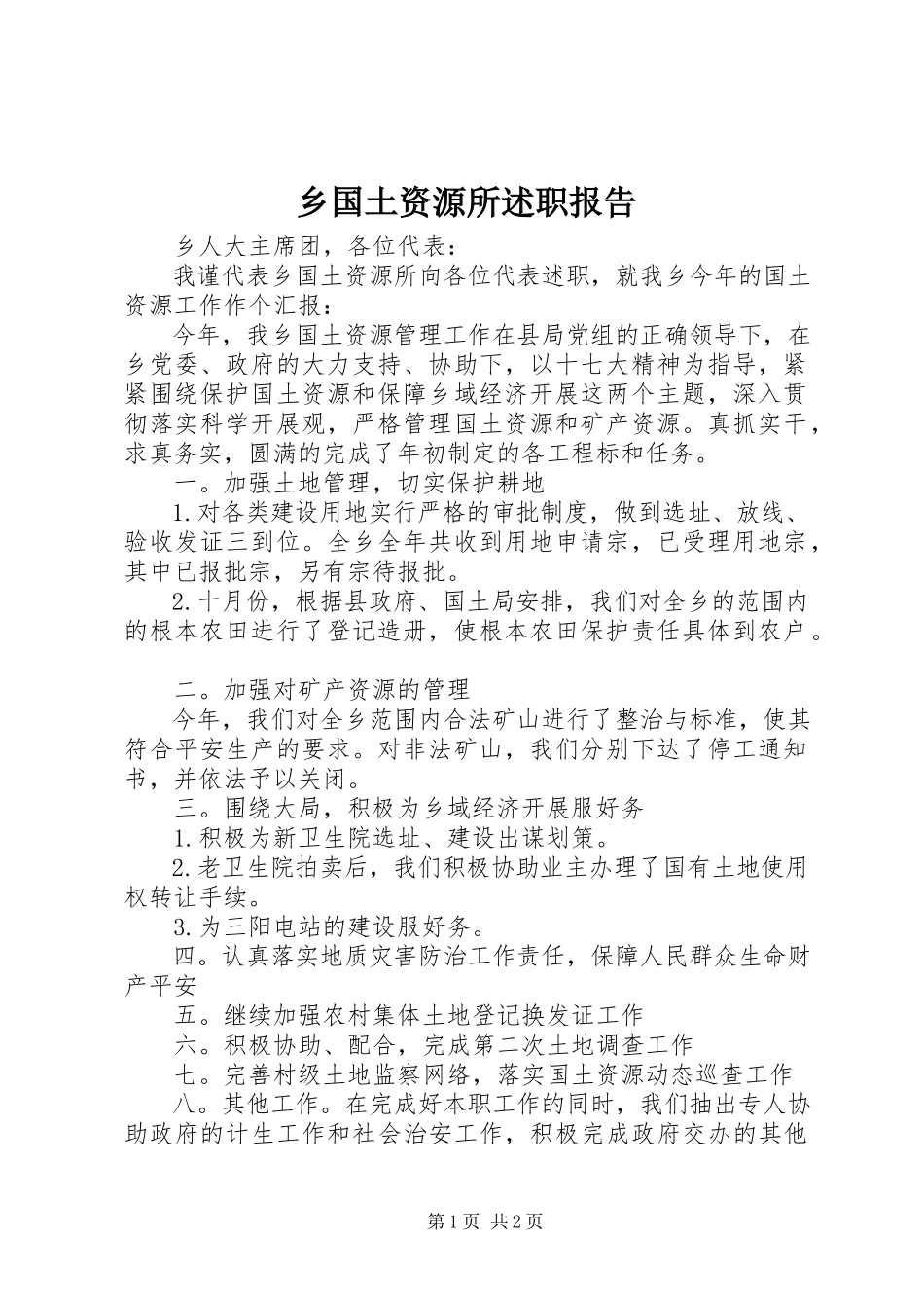 2023年乡国土资源所述职报告.docx_第1页