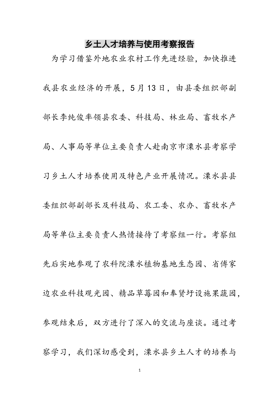 2023年乡土人才培养与使用考察报告范文.doc_第1页