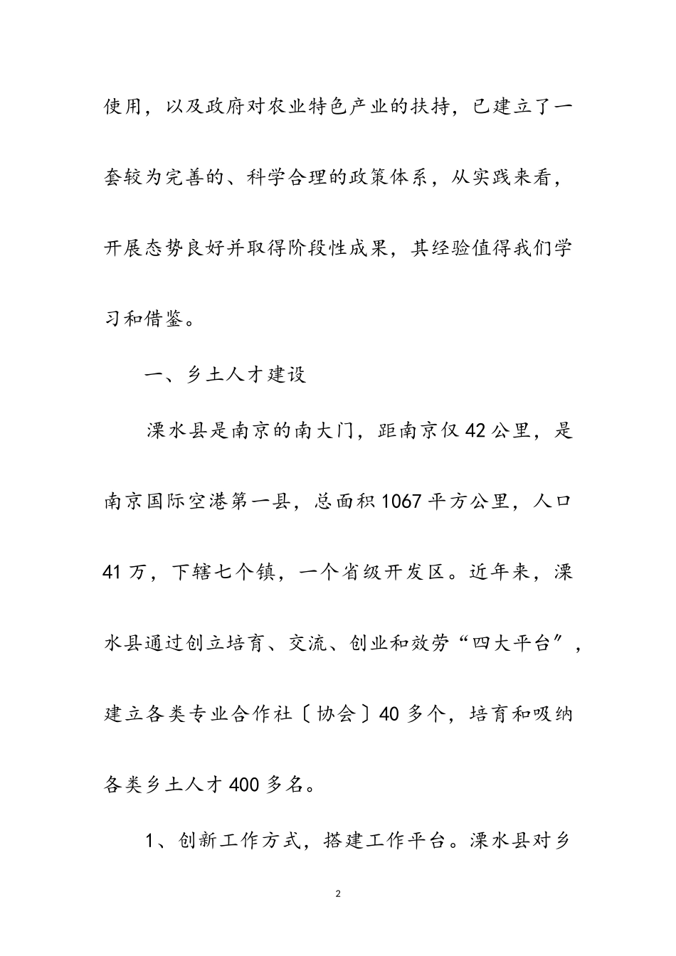 2023年乡土人才培养与使用考察报告范文.doc_第2页