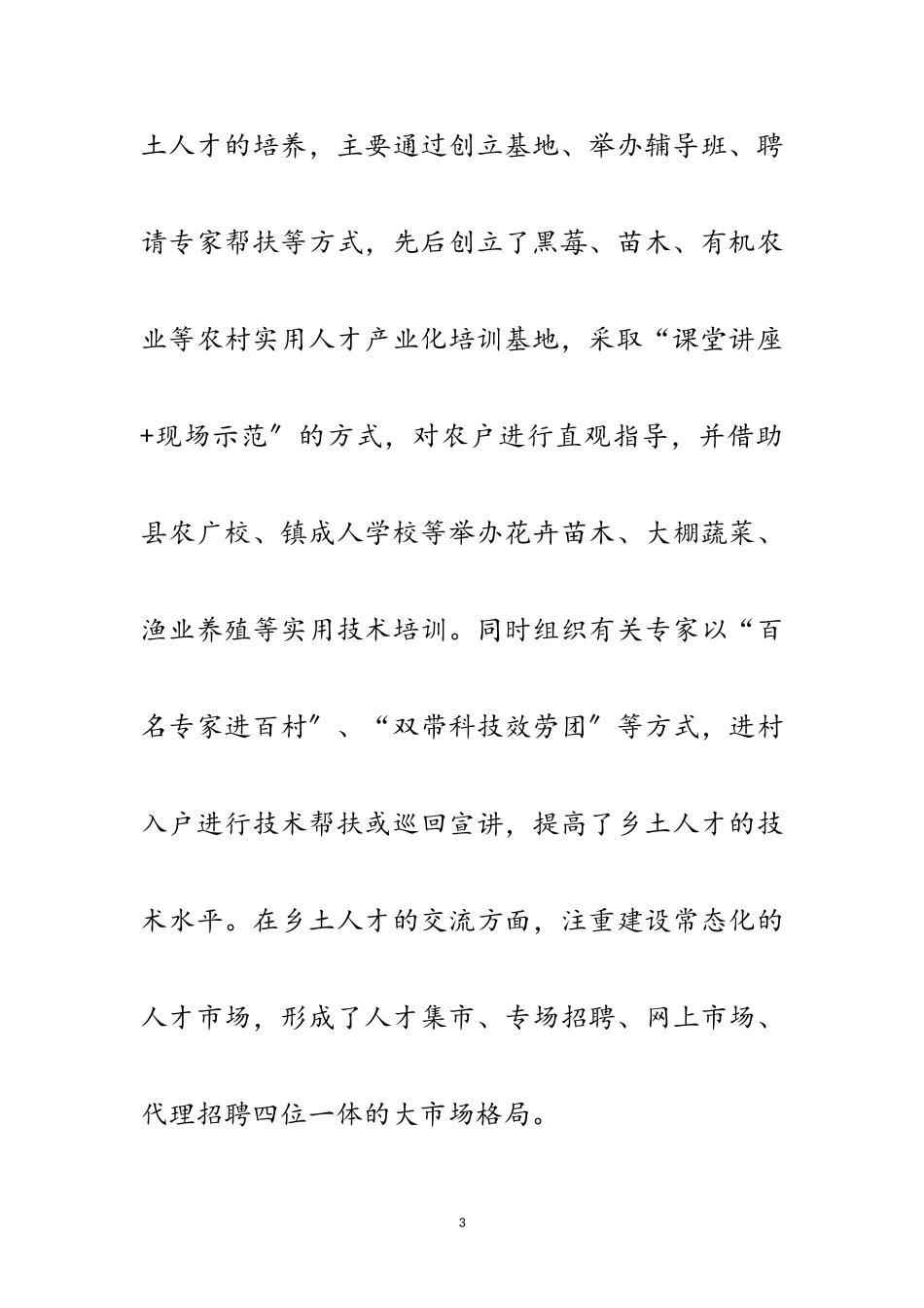 2023年乡土人才培养与使用考察报告范文.doc_第3页