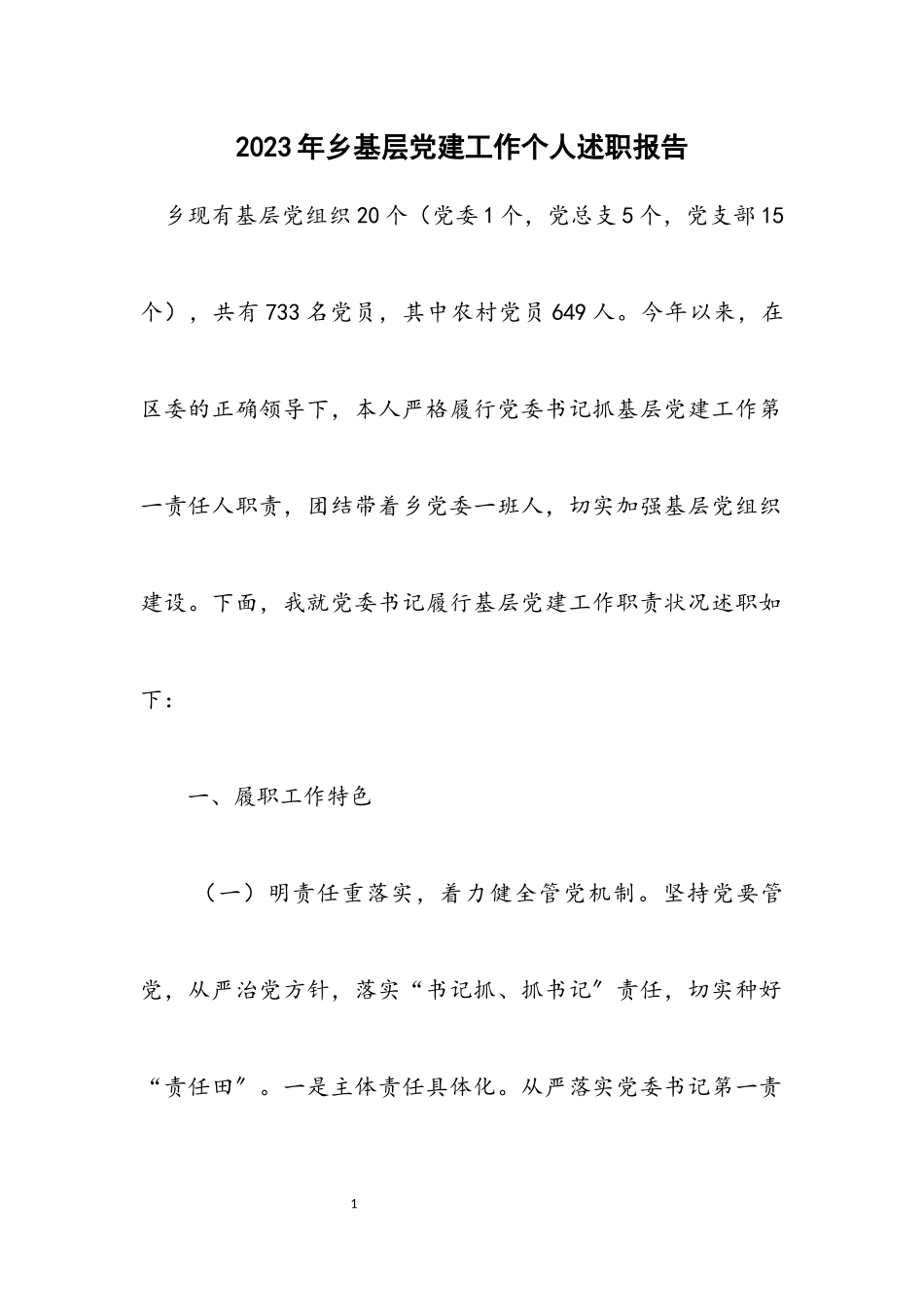 2023年乡基层党建工作个人述职报告.docx_第1页