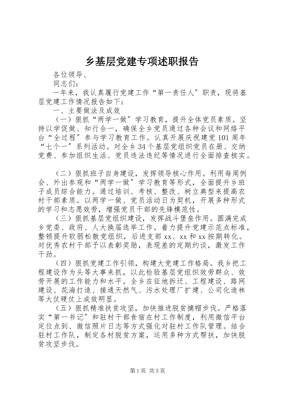 2023年乡基层党建专项述职报告.docx_第1页