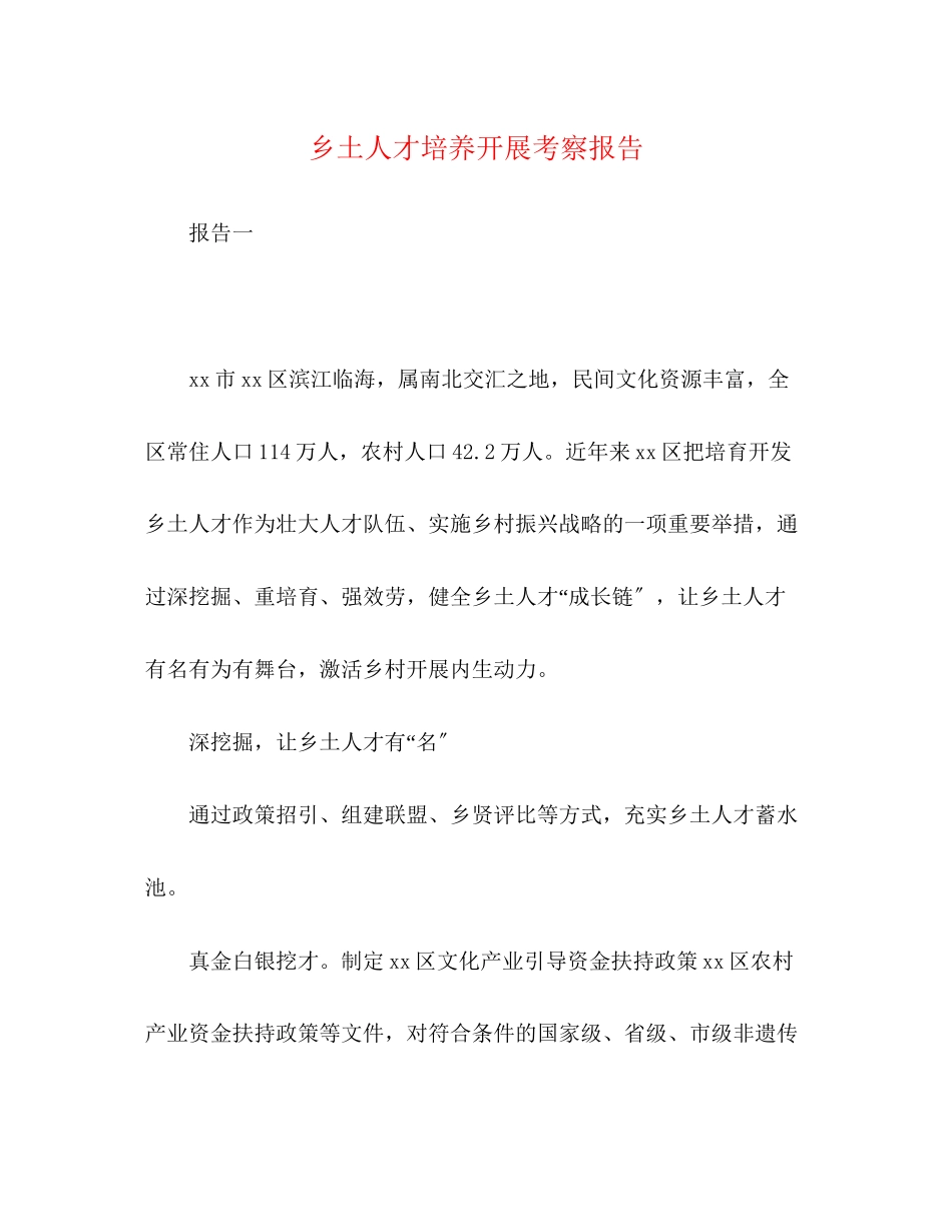 2023年乡土人才培养发展考察报告.docx_第1页