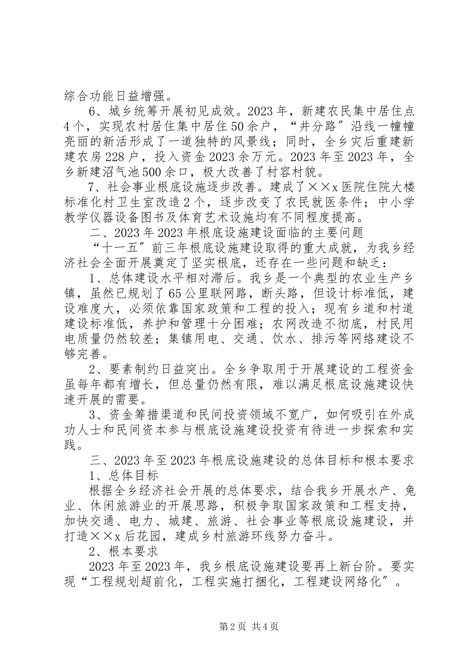2023年乡基础设施建设调研报告.docx_第2页