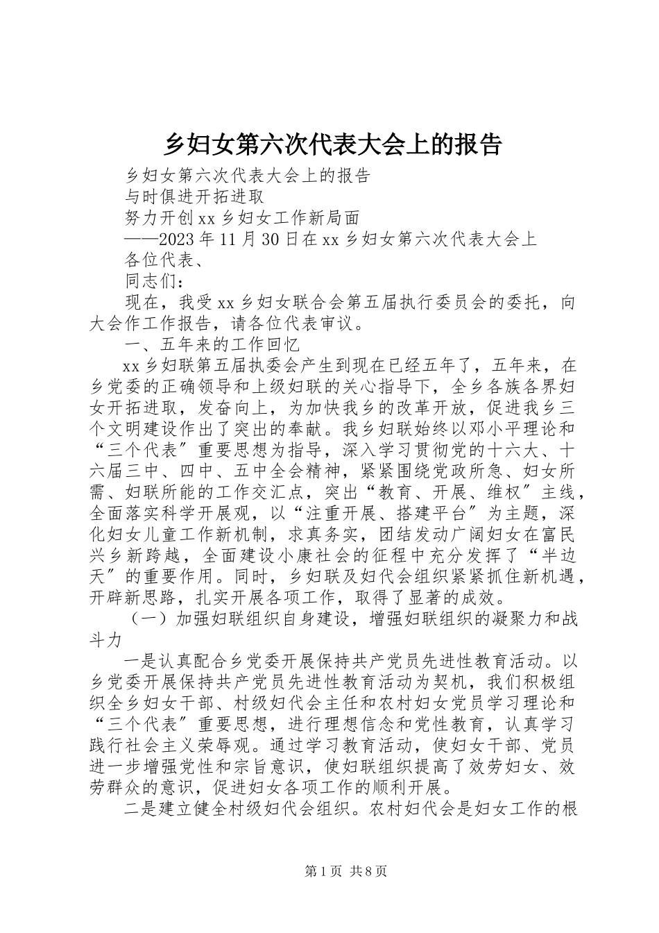 2023年乡妇女第六次代表大会上的报告.docx_第1页