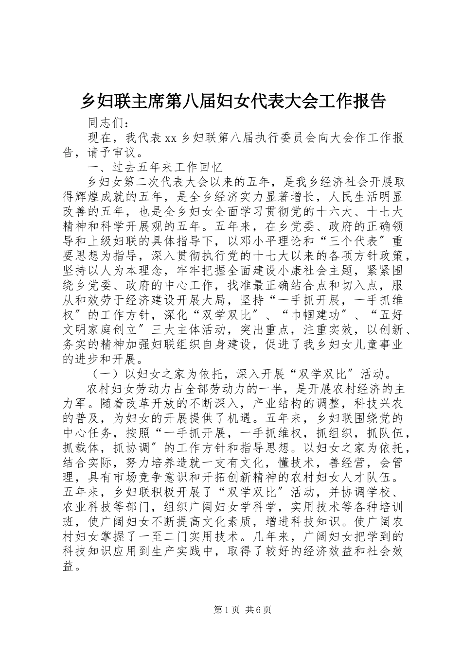 2023年乡妇联主席第八届妇女代表大会工作报告.docx_第1页
