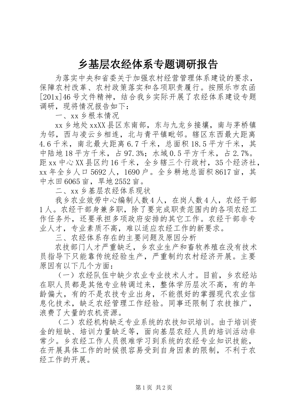 2023年乡基层农经体系专题调研报告.docx_第1页