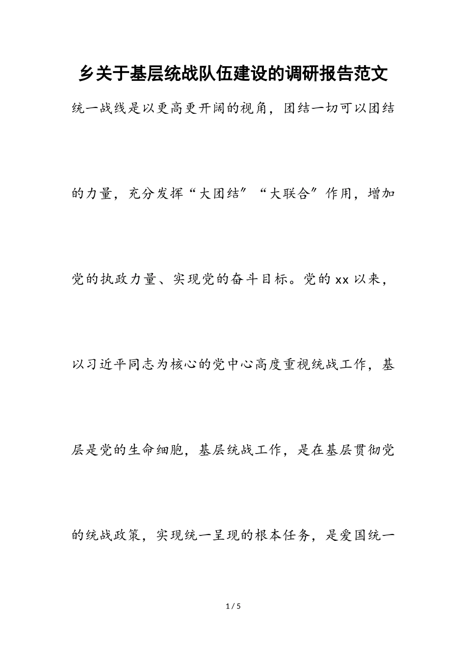 2023年乡基层统战队伍建设的调研报告.doc_第1页