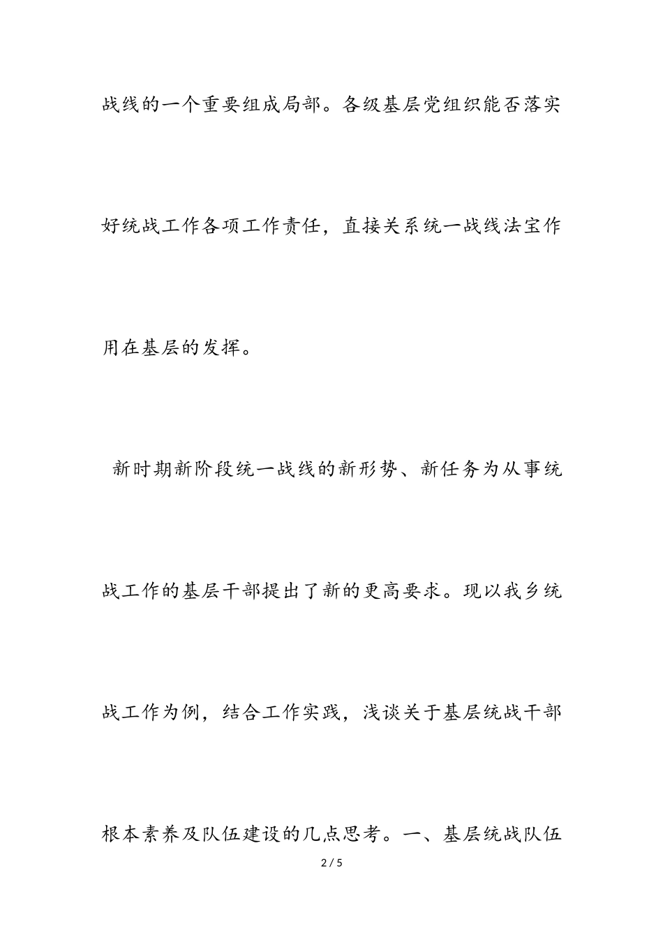 2023年乡基层统战队伍建设的调研报告.doc_第2页