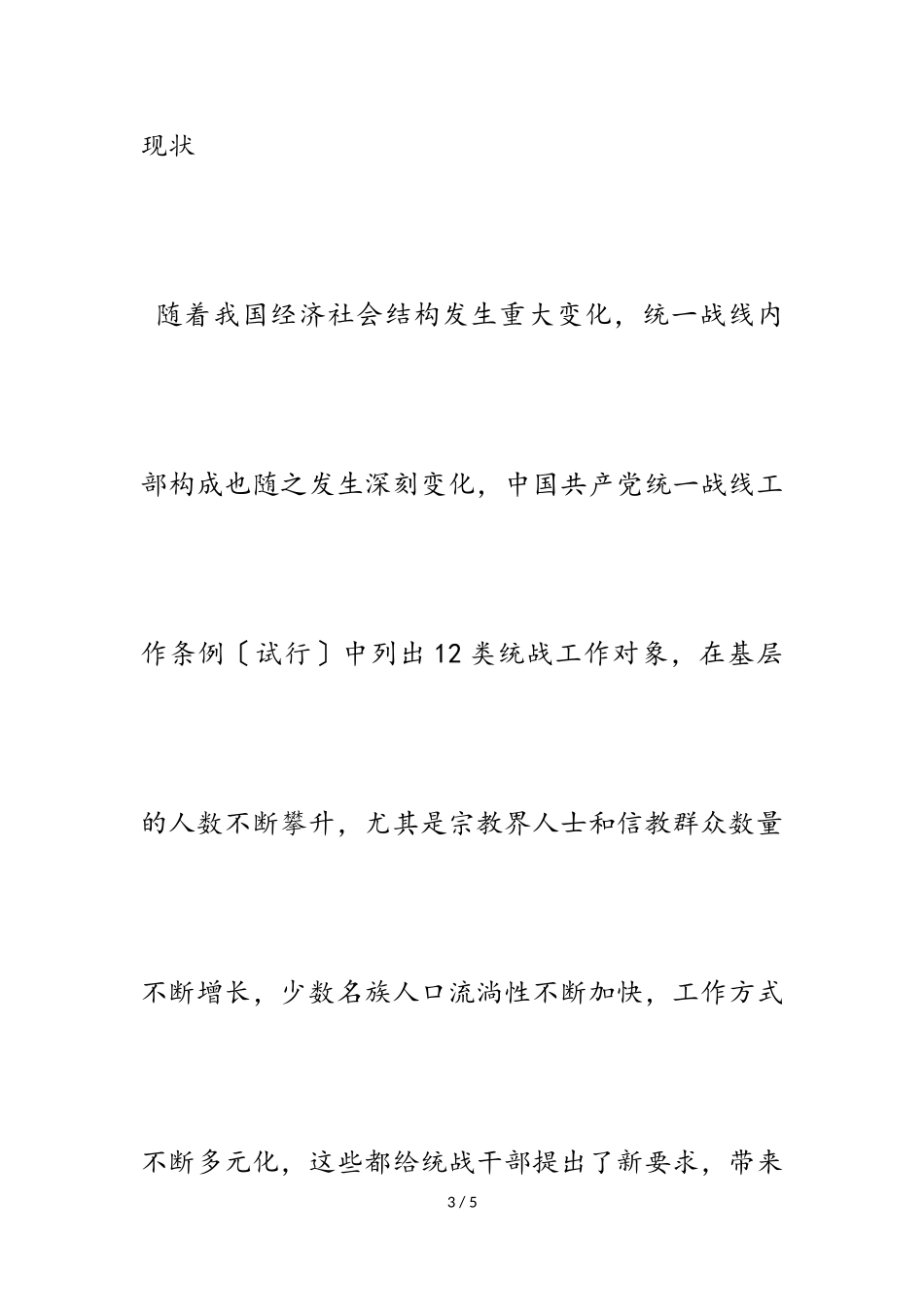 2023年乡基层统战队伍建设的调研报告.doc_第3页