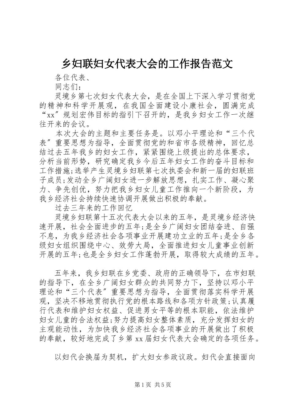 2023年乡妇联妇女代表大会的工作报告2.docx_第1页