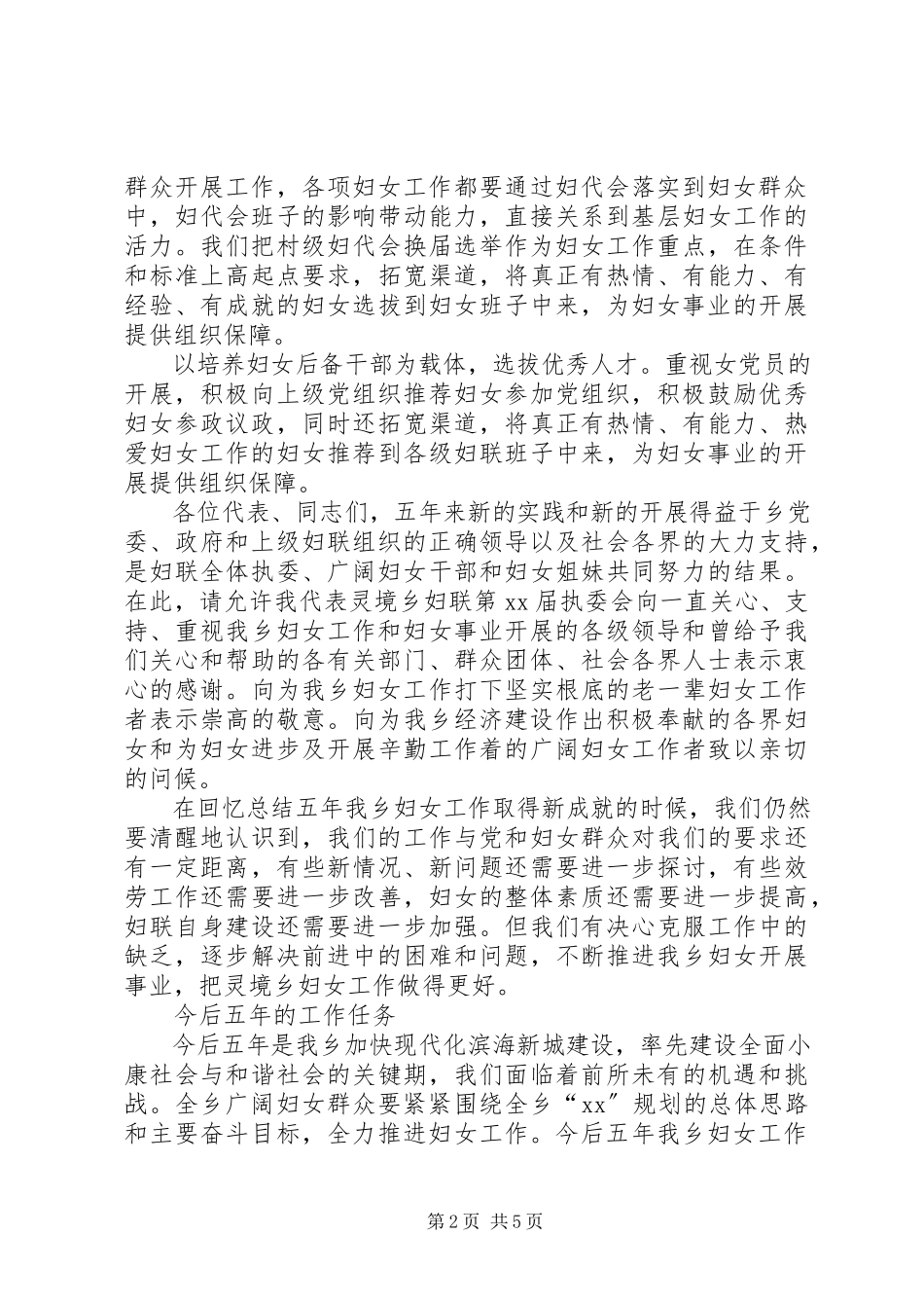 2023年乡妇联妇女代表大会的工作报告2.docx_第2页