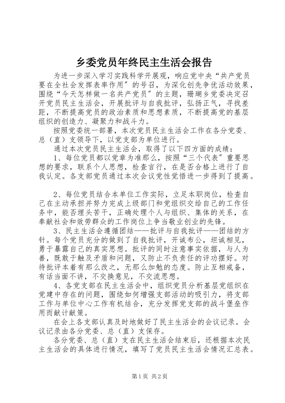 2023年乡委党员年终民主生活会报告.docx_第1页