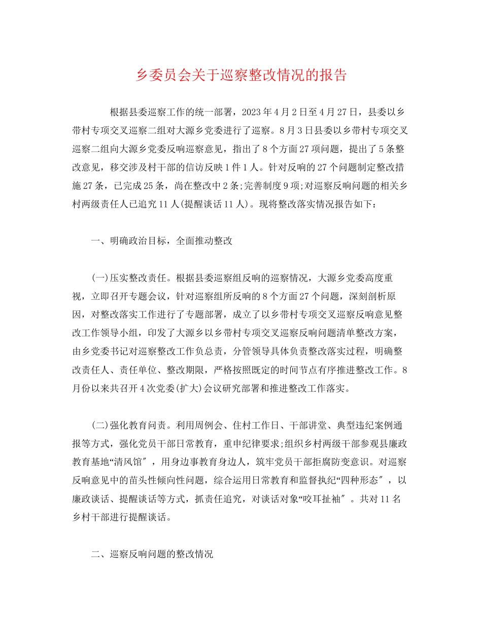 2023年乡委员会关于巡察整改情况的报告.docx_第1页