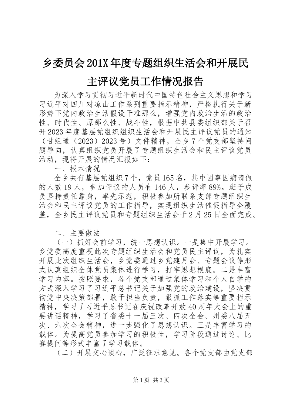 2023年乡委员会度专题组织生活会和开展民主评议党员工作情况报告.docx_第1页