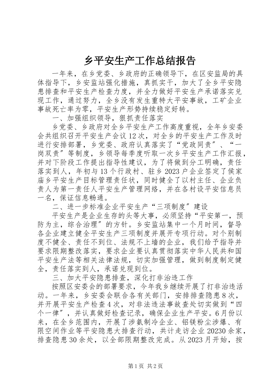 2023年乡安全生产工作总结报告.docx_第1页