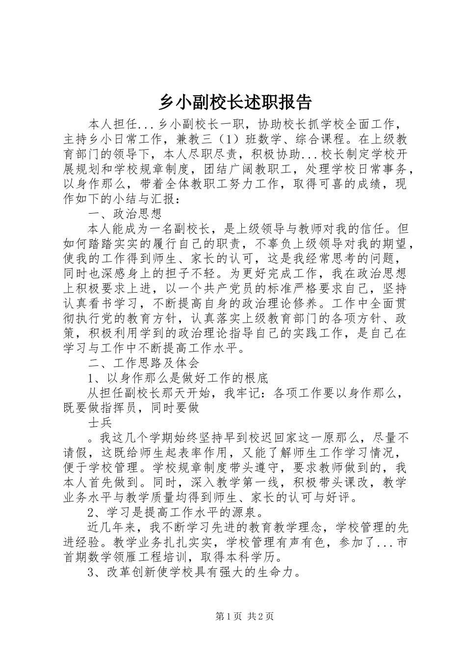 2023年乡小副校长述职报告.docx_第1页