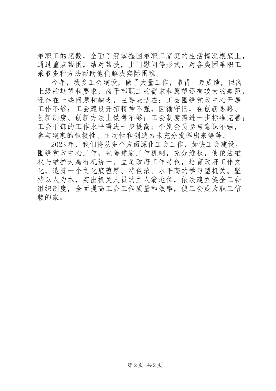 2023年乡工会主席述职报告2.docx_第2页