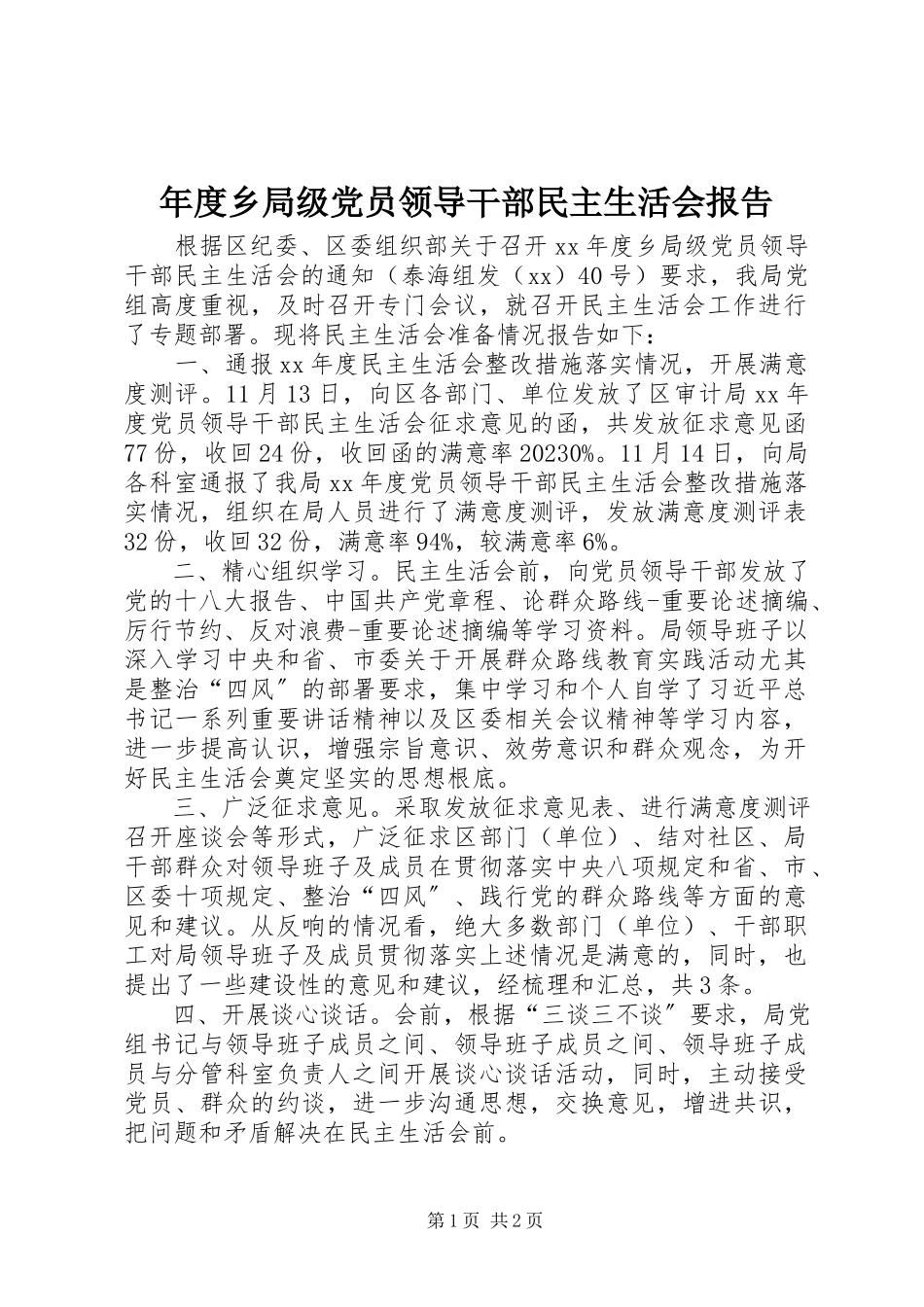 2023年乡局级党员领导干部民主生活会报告.docx_第1页