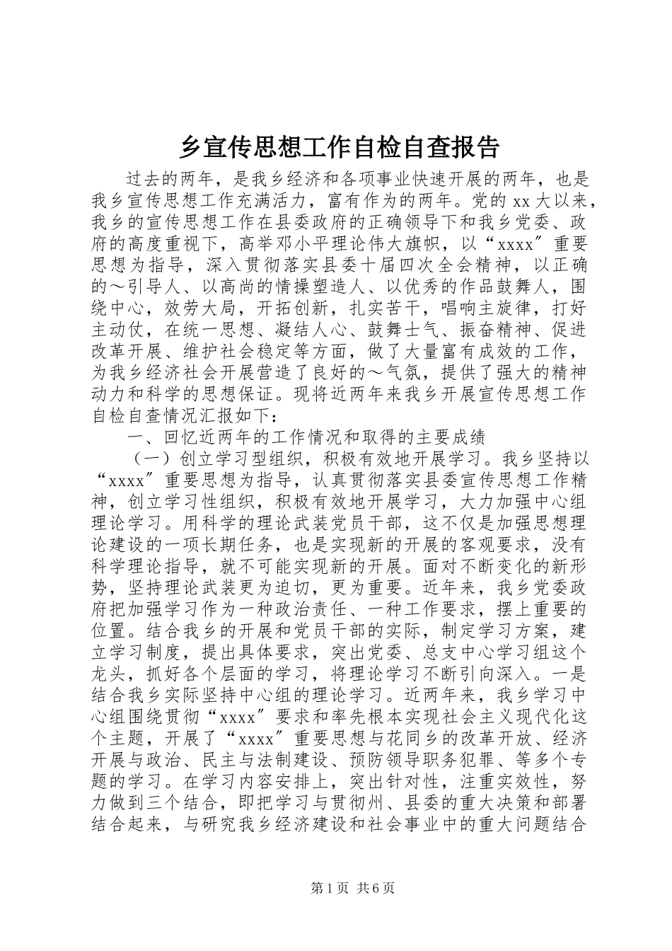 2023年乡宣传思想工作自检自查报告.docx_第1页