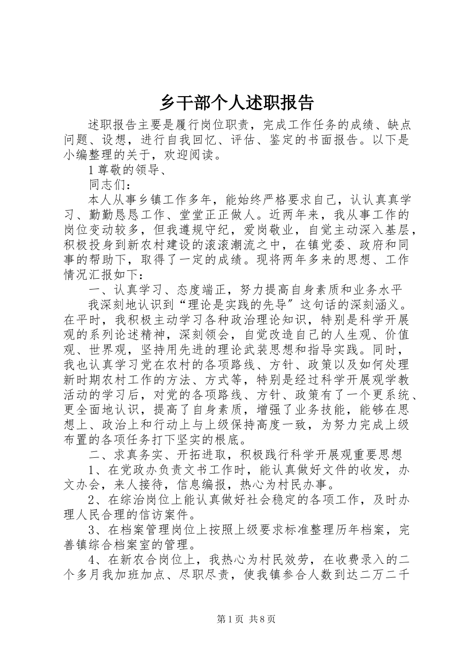 2023年乡干部个人述职报告.docx_第1页