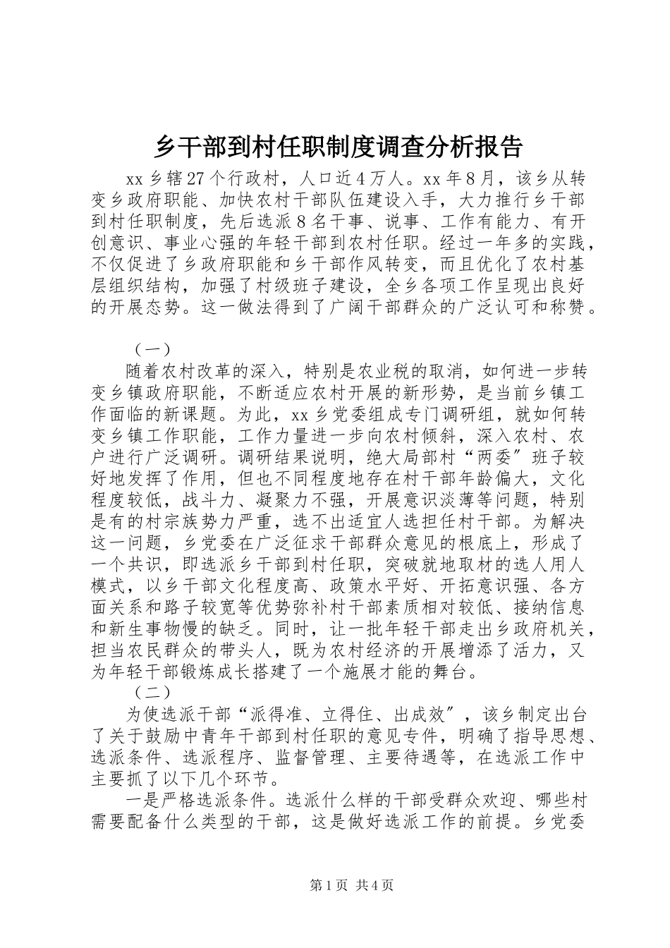2023年乡干部到村任职制度调查分析报告.docx_第1页